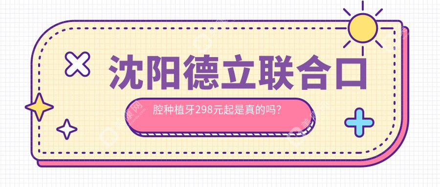 網(wǎng)傳沈陽(yáng)德立聯(lián)合口腔種植牙298元起?消息不實(shí),我種的美國(guó)皓圣植體花了2980+