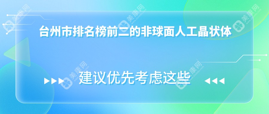 台州市排名榜前二的非球面人工晶状体医院名单揭秘