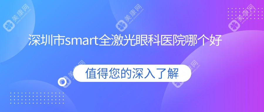 深圳市smart全激光眼科医院哪个好