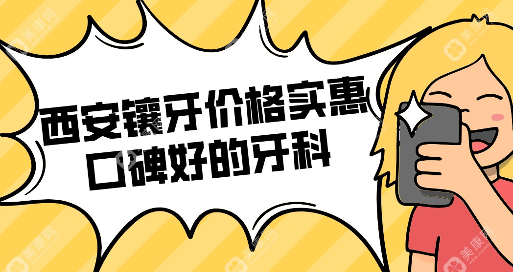 西安镶牙价格实惠口碑好的牙科医院前十