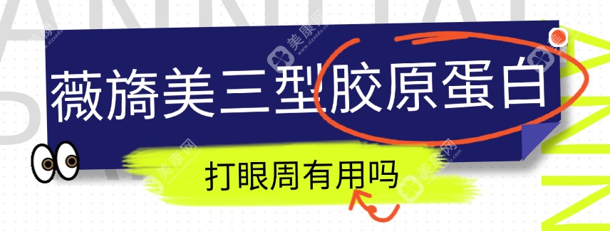 薇旖美三型胶原蛋白打眼周有用,4mg剂量需要2--4支,能管1年+