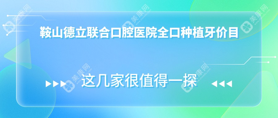 鞍山德立联合口腔医院全口种植牙价目表