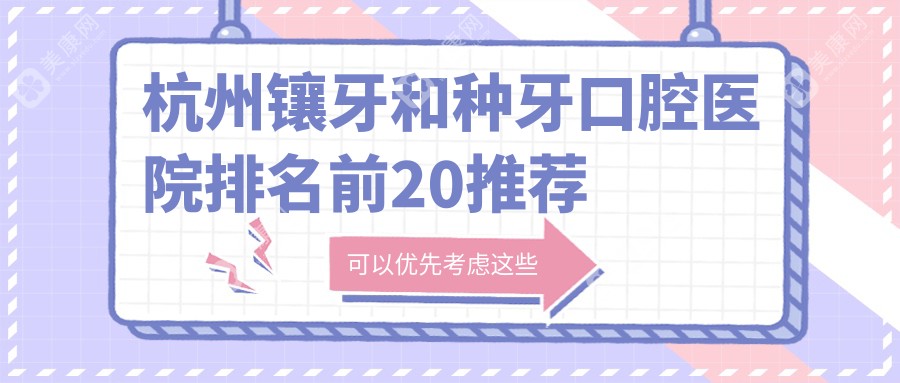 杭州镶牙和种牙口腔医院排名前20推荐