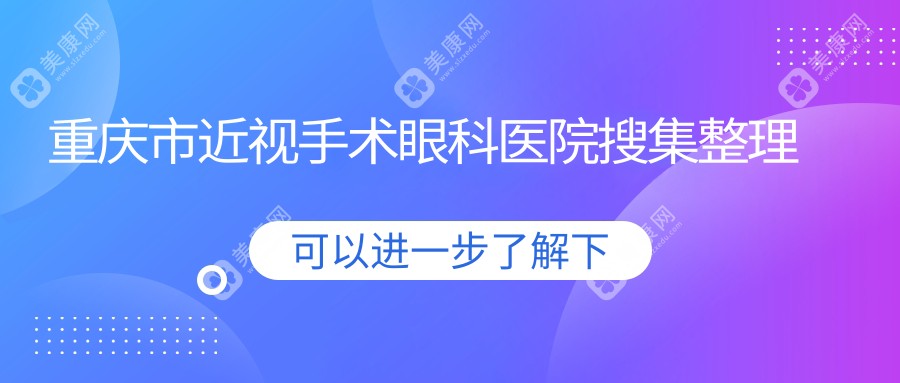 重庆市近视手术眼科医院搜集整理