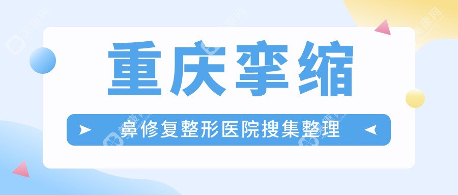 重庆挛缩鼻修复整形医院搜集整理