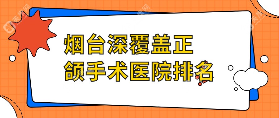 烟台深覆盖正颌手术医院排名