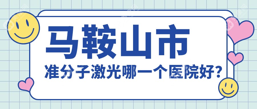 马鞍山市准分子激光哪一个医院好？