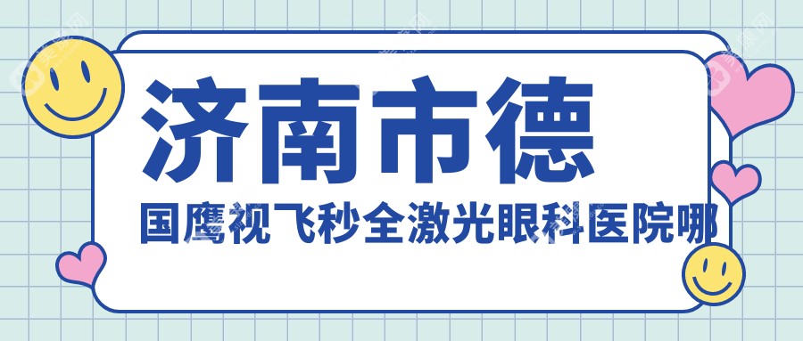 济南市德国鹰视飞秒全激光眼科医院哪个好