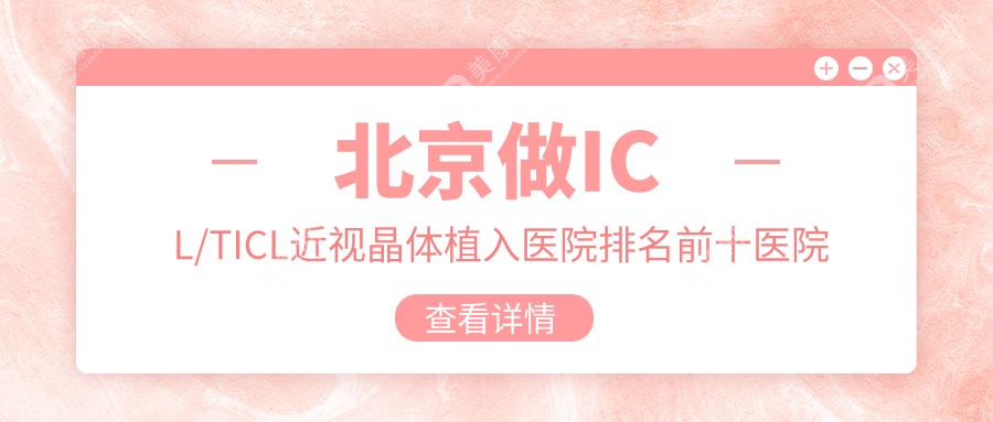 北京做ICL/TICL近视晶体植入医院排名前十医院详细解析