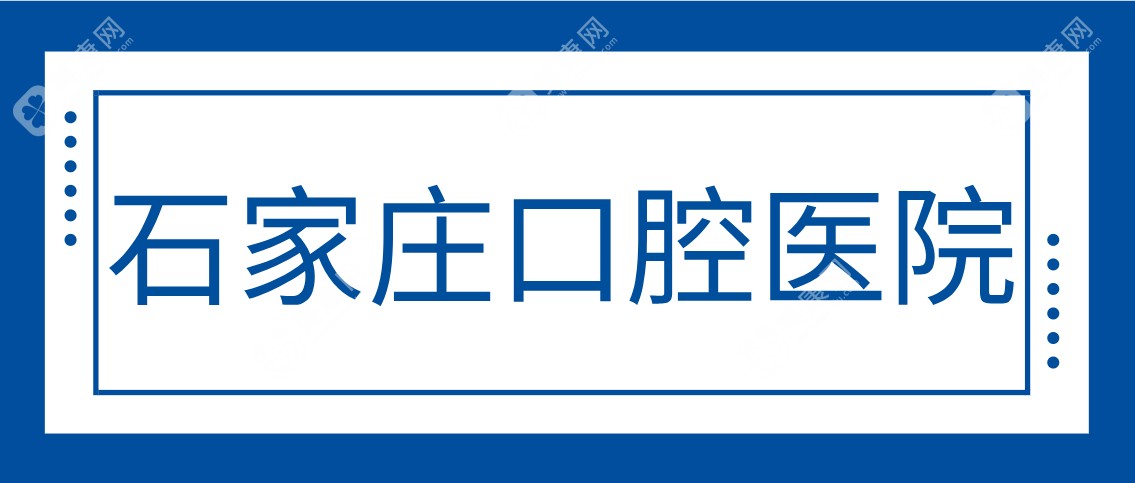 石家庄口腔医院www.slzxedu.com