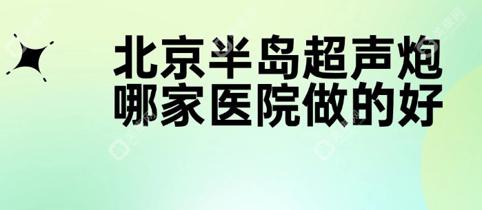 北京半岛超声炮哪家医院做的好