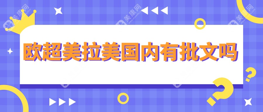 欧超美拉美国内有批文吗www.slzxedu.com