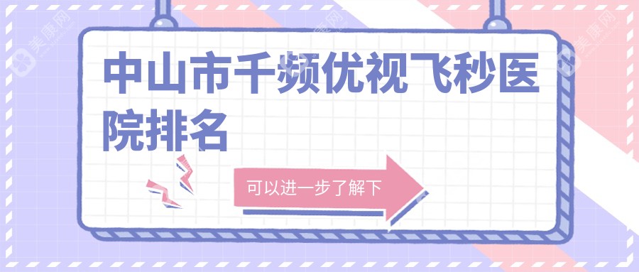 中山市千频优视飞秒医院排名