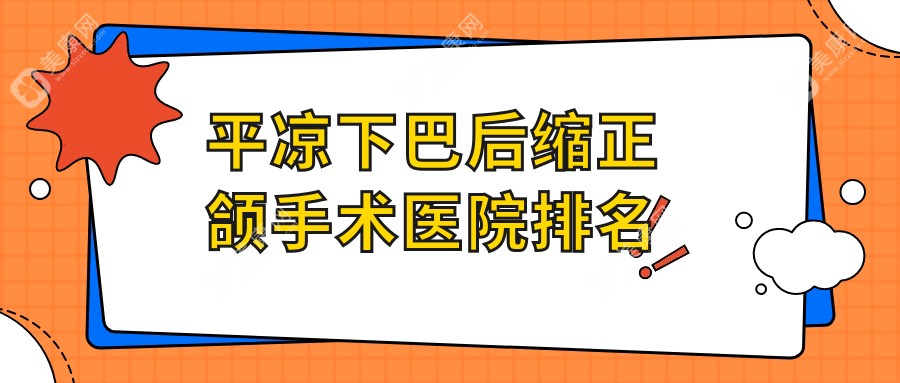 平凉下巴后缩正颌手术医院排名