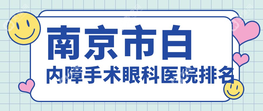 南京市白内障手术眼科医院排名