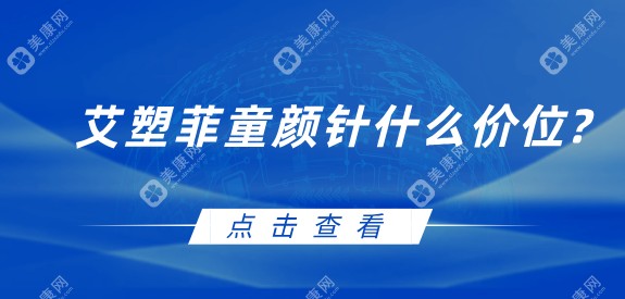 艾塑菲童颜针什么价位?韩国艾塑菲童颜针国内定价19800元比艾维岚价格贵