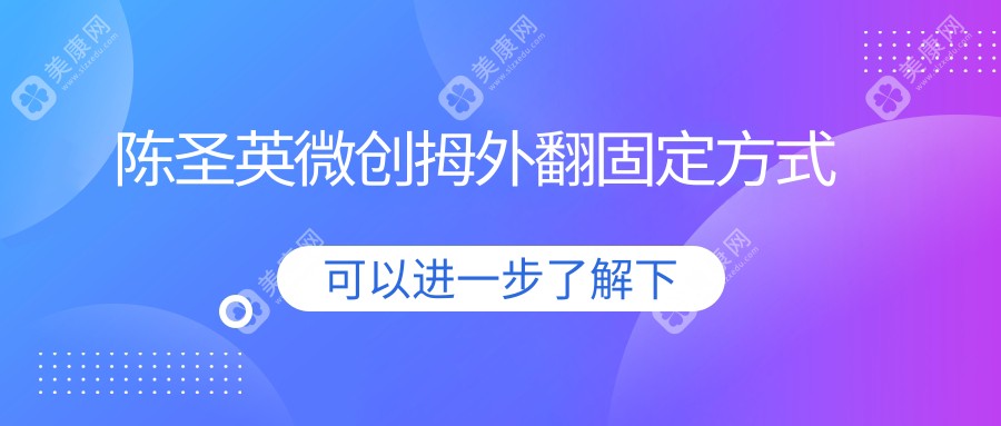 陈圣英微创拇外翻固定方式