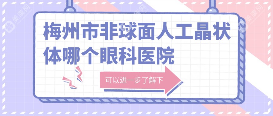 梅州市非球面人工晶状体哪个眼科医院好还便宜？