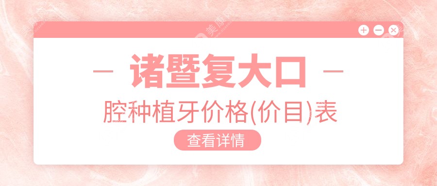 諸暨復大口腔種植牙價格(價目)表