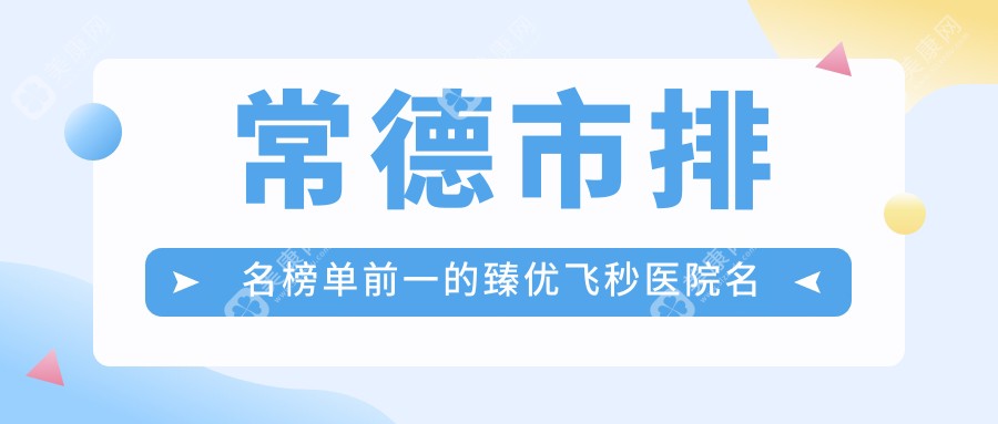 常德市排名榜单前一的臻优飞秒医院名单出炉