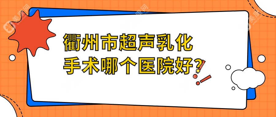 衢州市超声乳化手术哪个医院好？