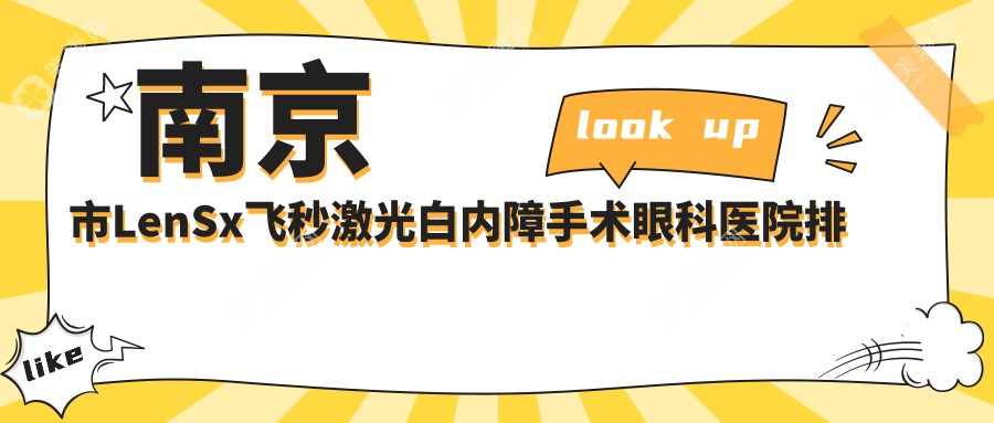 南京市LenSx飞秒激光白内障手术眼科医院排名