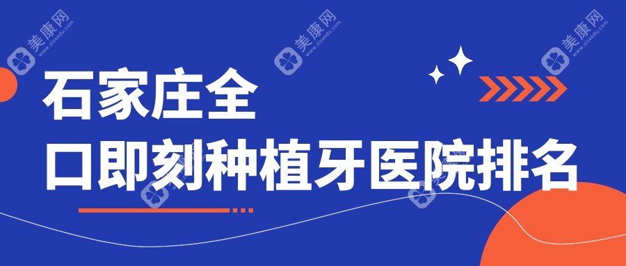 石家庄全口即刻种植牙医院排名