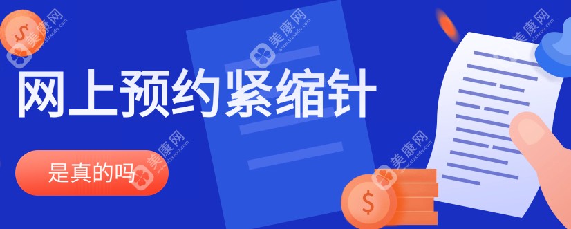 网上预约紧缩针是真的吗www.slzxedu.com