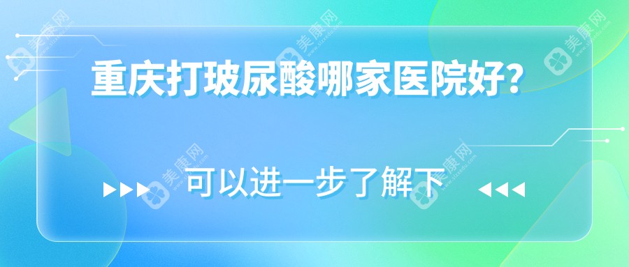 重庆打玻尿酸哪家医院好？