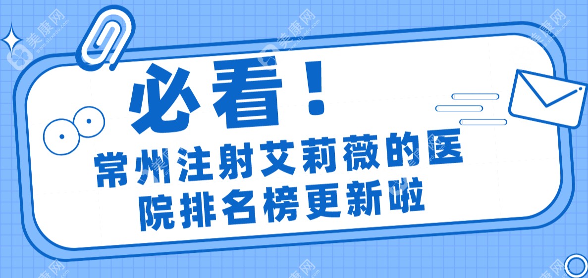 常州注射艾莉薇的医院排名榜