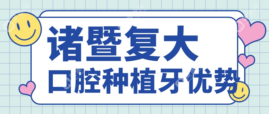 諸暨復大口腔種植牙優(yōu)勢