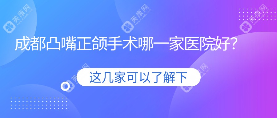 成都凸嘴正颌手术哪一家医院好？