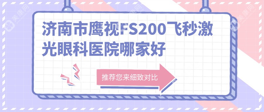 济南市鹰视FS200飞秒激光眼科医院哪家好