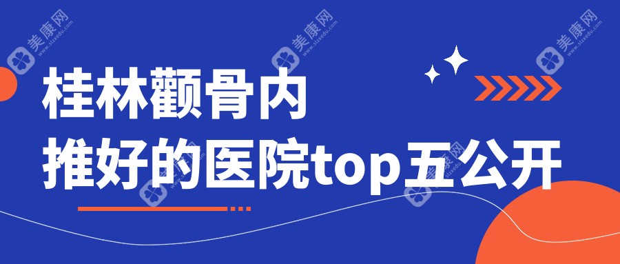 桂林颧骨内推好的医院top五公开