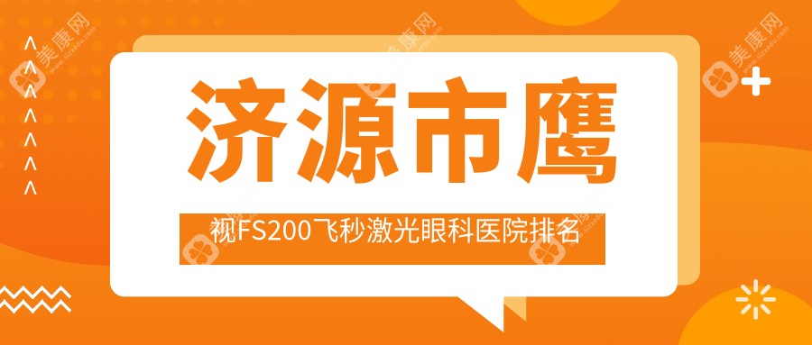 济源市鹰视FS200飞秒激光眼科医院排名