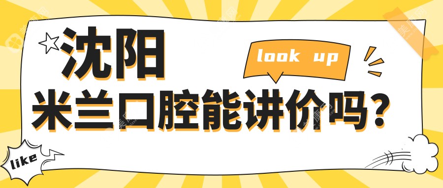 沈阳米兰口腔能讲价吗?不能讲价但种牙/矫正价格都有优惠,看牙也不贵