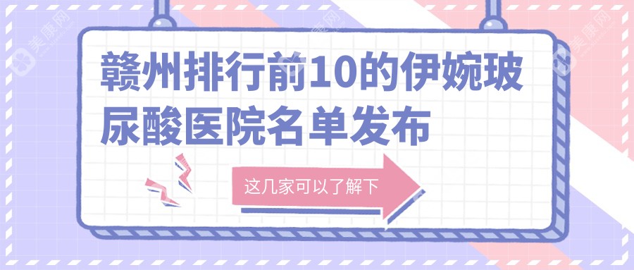 赣州排行前10的伊婉玻尿酸医院名单发布