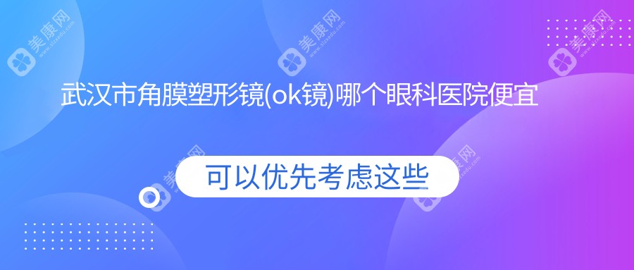 武汉市角膜塑形镜(ok镜)哪个眼科医院便宜又好？