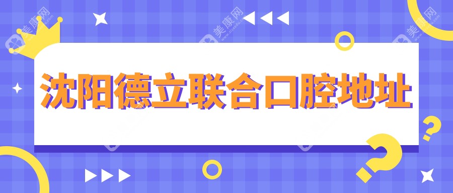 沈阳德立联合口腔地址www.slzxedu.com