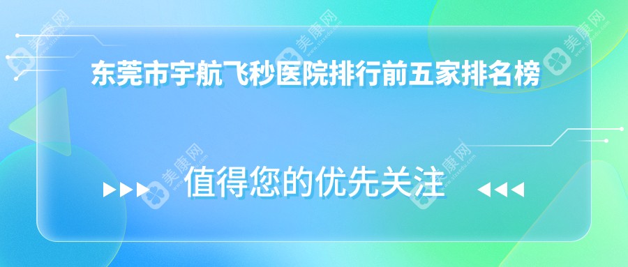 东莞市宇航飞秒医院排行前五家排名榜单