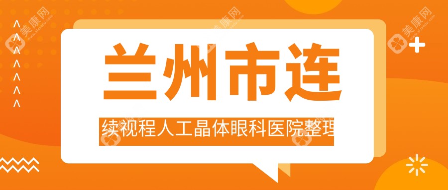 兰州市连续视程人工晶体眼科医院整理