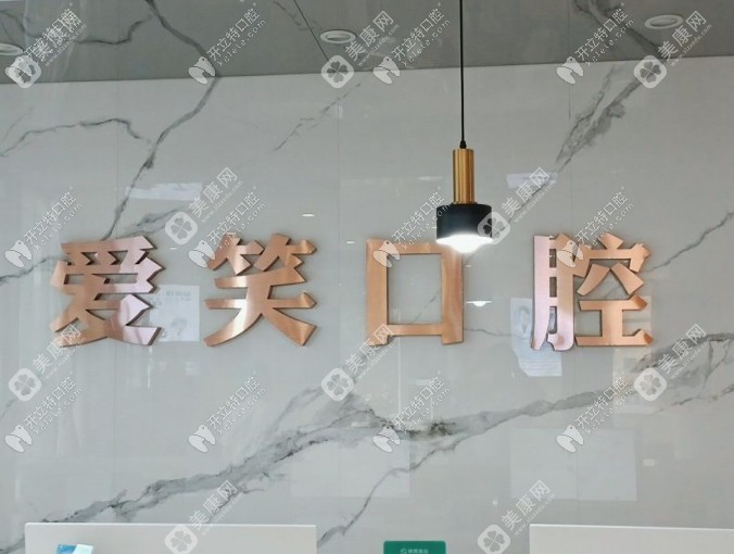 西安爱笑口腔门诊部未央中环大厦店