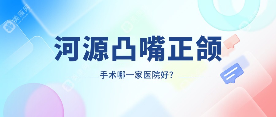 河源凸嘴正颌手术哪一家医院好？