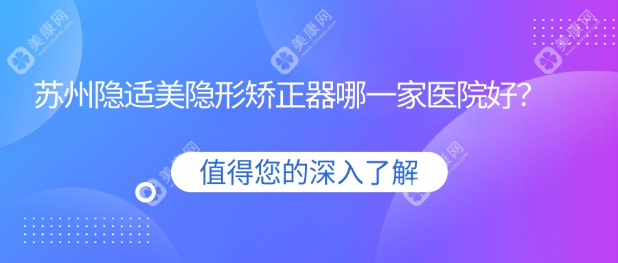 苏州隐适美隐形矫正器哪一家医院好？