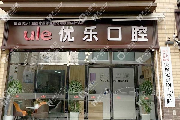 陕西优乐口腔诊所雁塔店