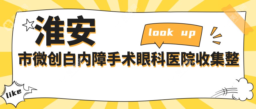 淮安市微创白内障手术眼科医院收集整理