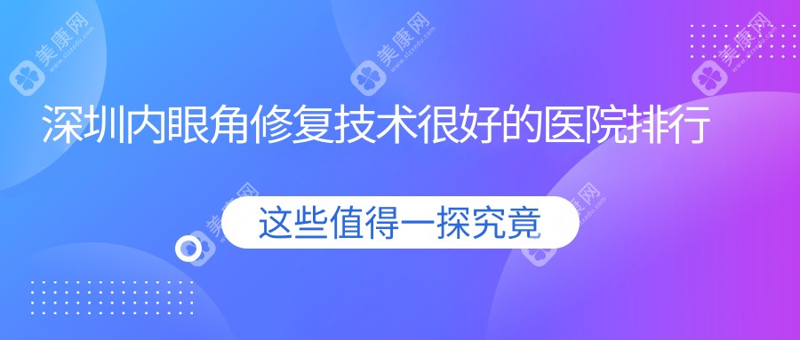 深圳内眼角修复技术较好的医院排行