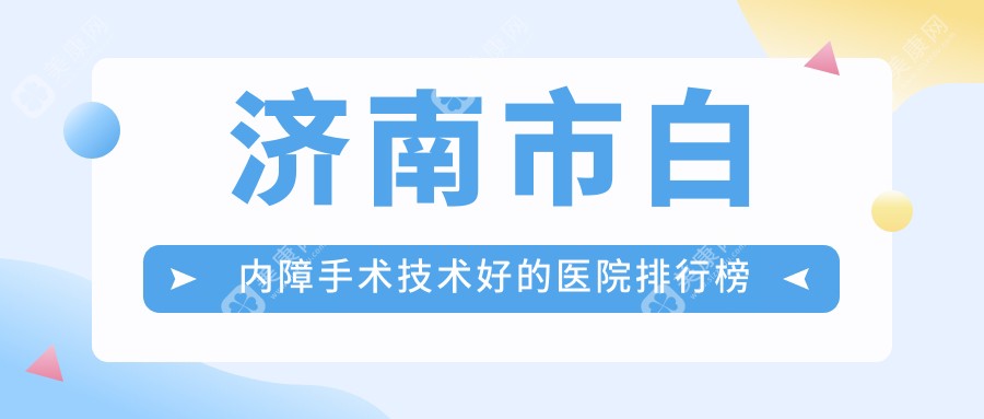 济南市白内障手术技术好的医院排行榜