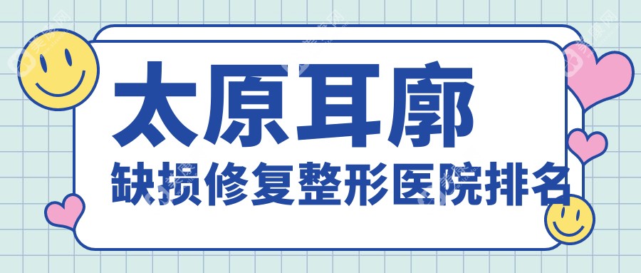 太原耳廓缺损修复整形医院排名