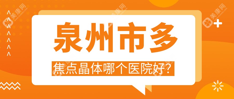 泉州市多焦点晶体哪个医院好？